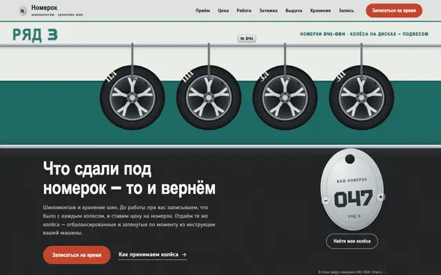 Шиномонтаж и хранение шин: первый экран