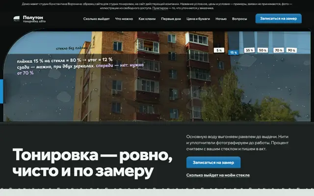 Тонировка авто: первый экран