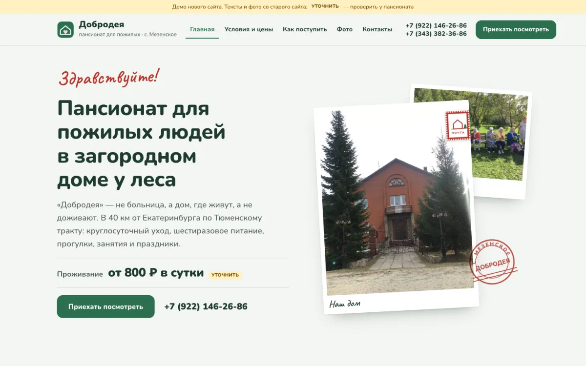 Сайт пансионата «Добродея», первый экран
