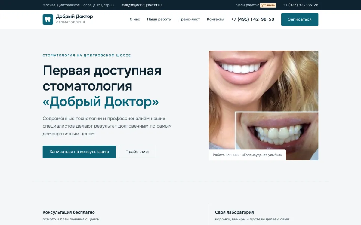 Сайт стоматологии «Добрый Доктор», первый экран