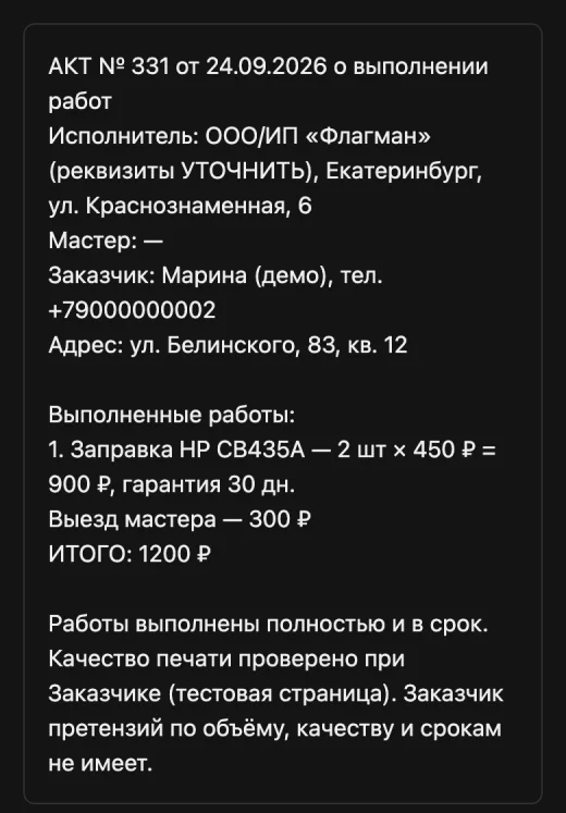 Акт из CRM «Флагман» на телефоне мастера: работы, сумма, поля для подписи