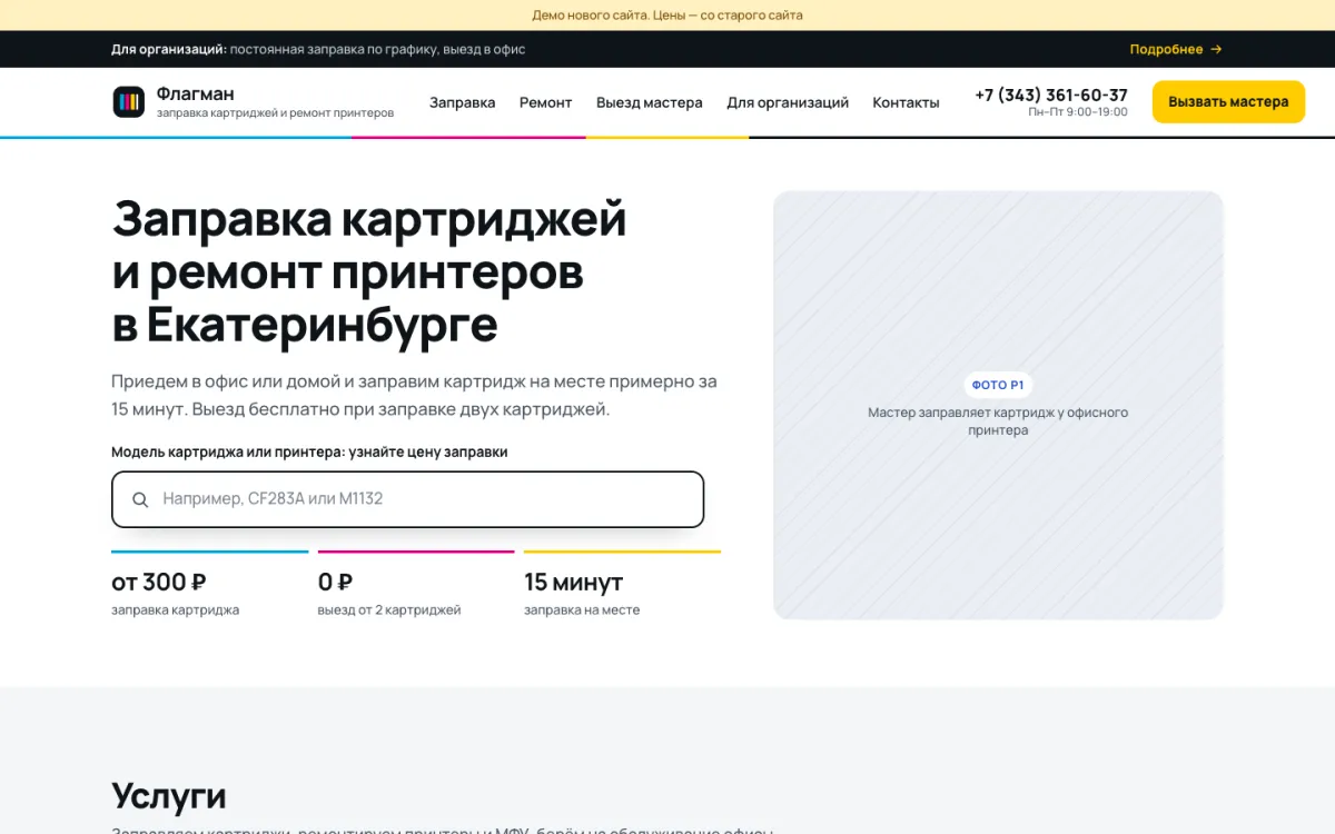 Сайт «Флагман»: заправка картриджей и ремонт принтеров, первый экран