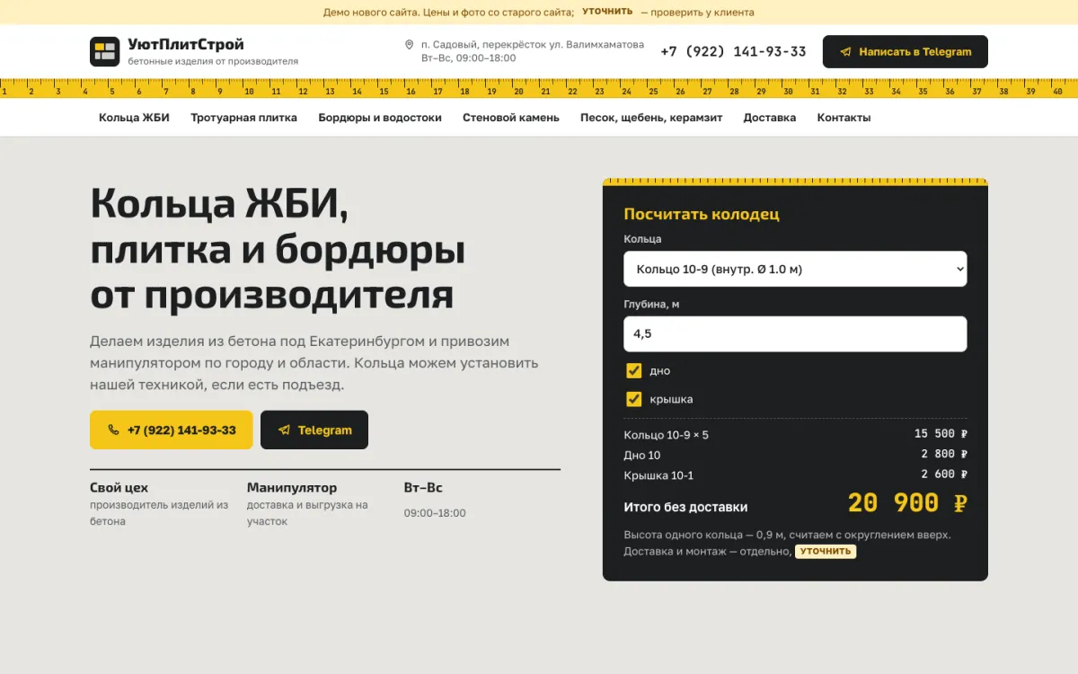 Сайт «УютПлитСтрой»: кольца ЖБИ, плитка, бордюры, первый экран с калькулятором